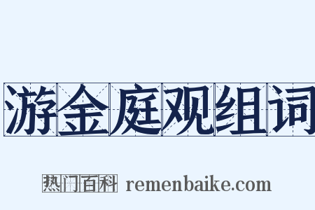 游金庭观组词是什么意思的图片